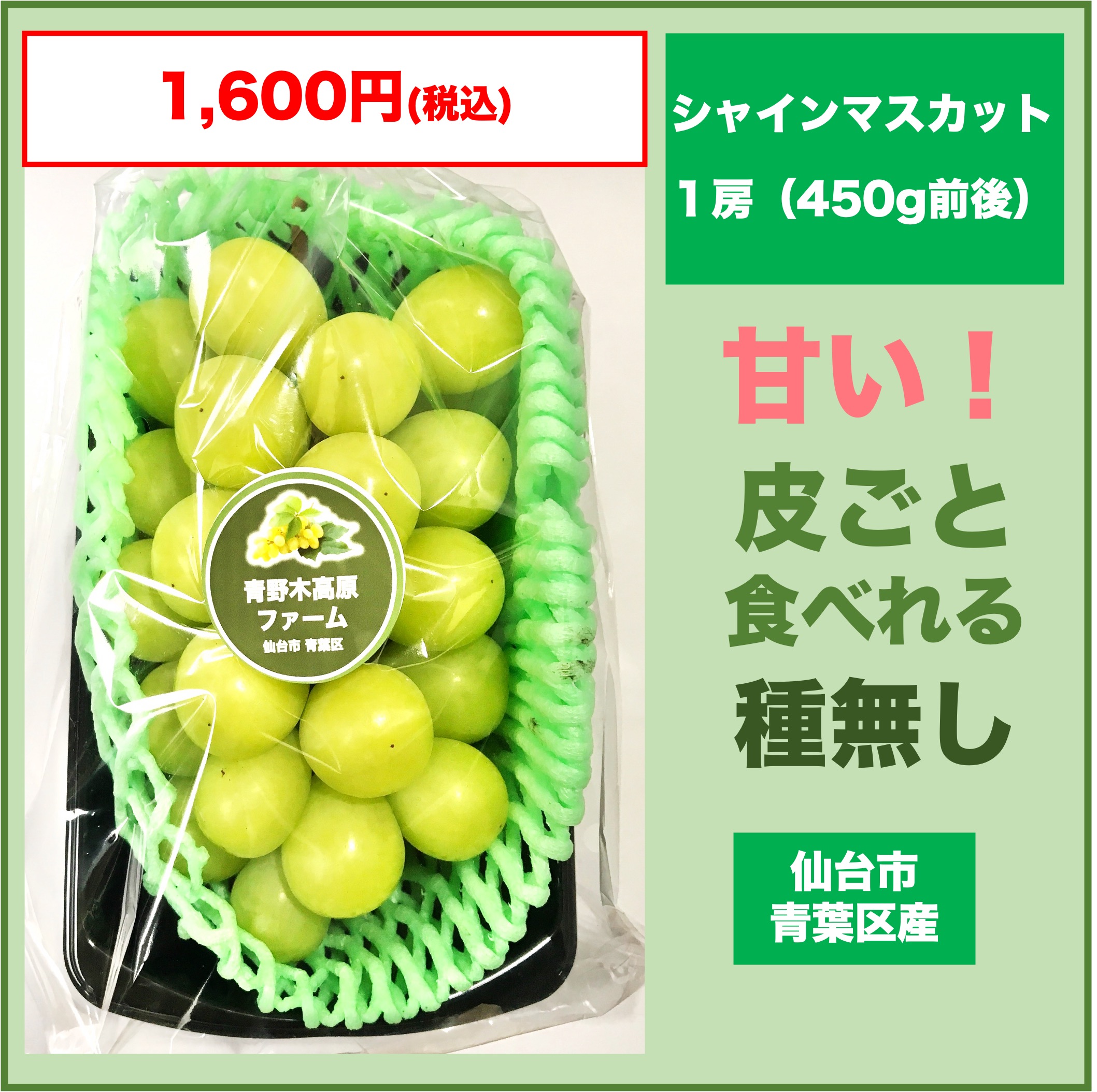 シャインマスカット　1房(450g前後)
